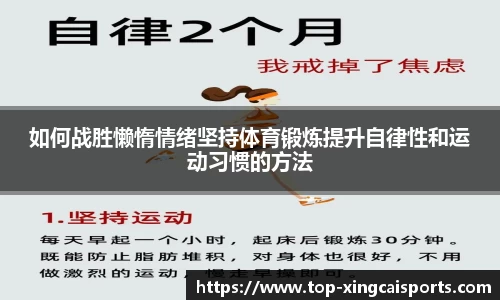 如何战胜懒惰情绪坚持体育锻炼提升自律性和运动习惯的方法