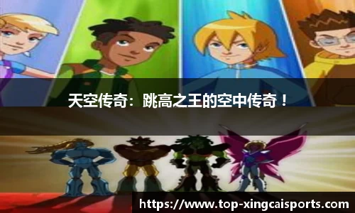 天空传奇：跳高之王的空中传奇 !