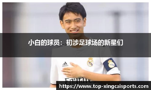 小白的球员：初涉足球场的新星们