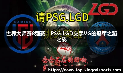 世界大师赛8强赛：PSG.LGD交手VG的冠军之路之战