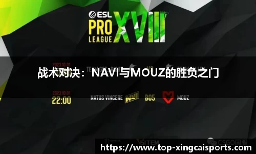 战术对决：NAVI与MOUZ的胜负之门