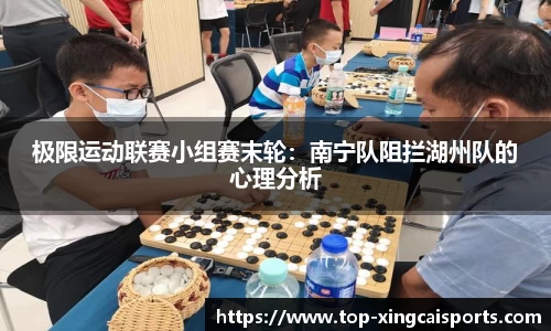 极限运动联赛小组赛末轮：南宁队阻拦湖州队的心理分析