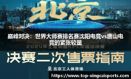巅峰对决：世界大师赛排名赛沈阳电竞vs唐山电竞的紧张较量