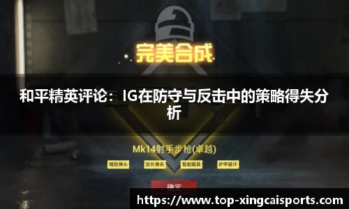 和平精英评论：IG在防守与反击中的策略得失分析
