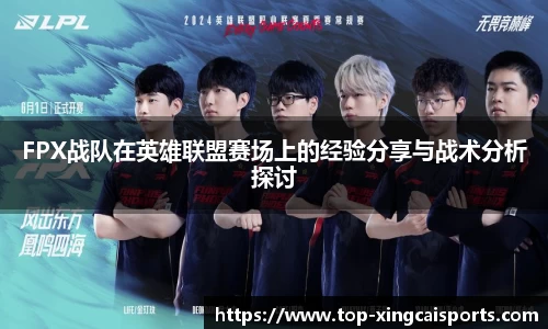 FPX战队在英雄联盟赛场上的经验分享与战术分析探讨