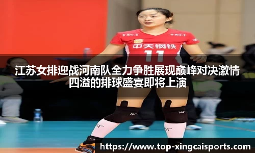 江苏女排迎战河南队全力争胜展现巅峰对决激情四溢的排球盛宴即将上演