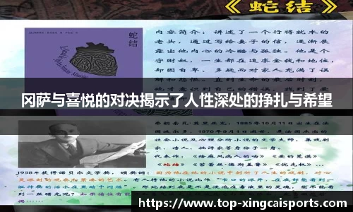 冈萨与喜悦的对决揭示了人性深处的挣扎与希望