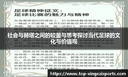 社会与赫塔之间的较量与思考探讨当代足球的文化与价值观